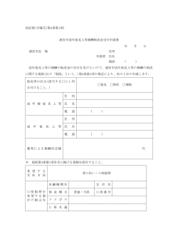 浦安市成年後見人等報酬助成金交付申請書 （PDF 52.5KB）