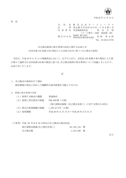 各 位 自己株式取得に係る事項の決定に関するお知らせ 取締役会