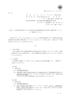 （訂正）「公正取引委員会からの下請代金支払遅延等防止法に関する