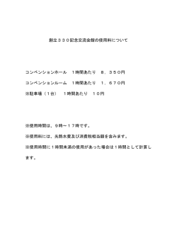 創立330記念交流会館の使用料について コンベンションホール 1時間