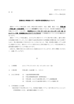 設備改良工事に伴う一部区間の営業休止について