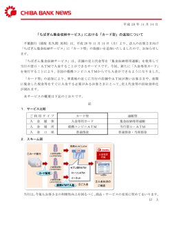 「ちばぎん集金収納サービス」における「カード型」の追加について
