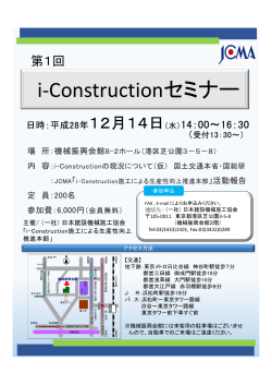 i-Constructionセミナー - 一般社団法人 日本建設機械施工協会