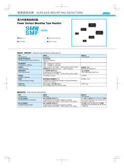 SMW・SMFシリーズ 電力形面実装抵抗器
