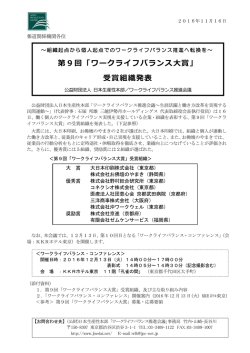 第9回「ワークライフバランス大賞」 受賞組織発表