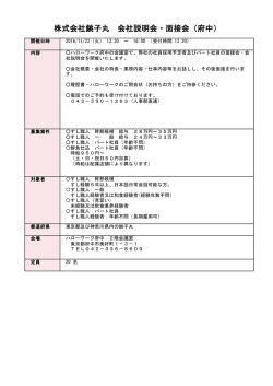 株式会社銚子丸 会社説明会・面接会（府中）