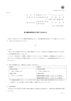 株主優待制度拡充に関するお知らせ