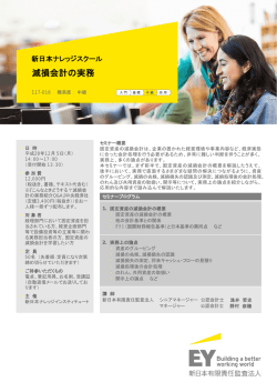 開催案内ダウンロード - 新日本有限責任監査法人