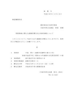 函 教 生 平成28年11月16日 報道機関各位 教育委員会生涯