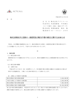 株式分割並びに定款の一部変更及び配当予想の修正に関するお知らせ