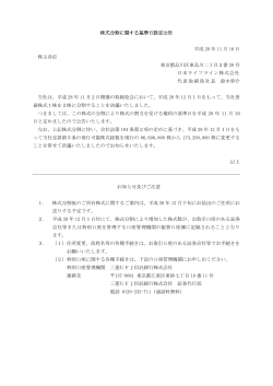 株式分割に関する基準日設定公告 平成 28 年 11 月