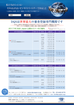 DQSは世界最大の審査登録専門機関です
