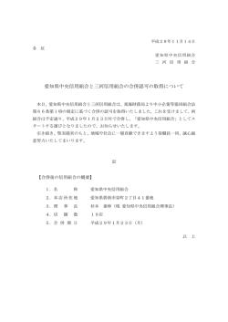 三河信用組合との合併認可の取得について