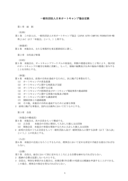 一般社団法人日本オートキャンプ協会定款