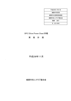 SPC（Silver.Power.Clean）作戦実施計画