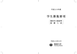 学生募集要項