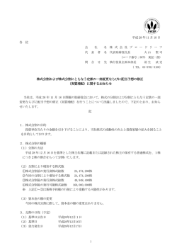 株式分割および株式分割にともなう定款の一部変更ならびに配当予想の