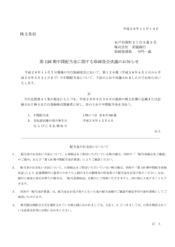 株主各位 第 126 期中間配当金に関する取締役会決議の