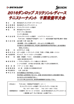 主 催 ： 株式会社ダンロップスポーツマーケティング 企 画 運 営 株式会社