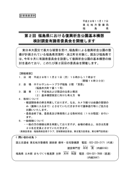 東北地方整備局第2回 福島県における復興祈念公園基本構想検討調査