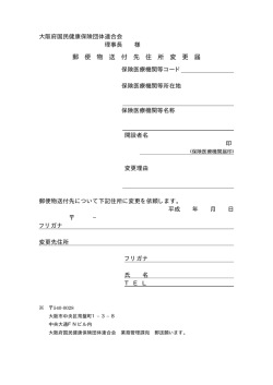 郵便物送付先住所変更届 - 大阪府国民健康保険団体連合会の