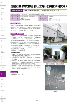 信越石英 株式会社 郡山工場（石英技術研究所）
