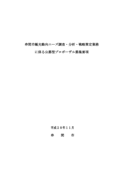 串間市観光動向ニーズ調査・分析・戦略策定業務 に係る公募型