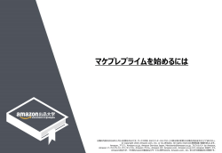 マケプレプライムを始めるには - S3 amazonaws com