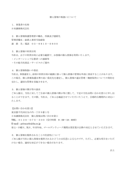 個人情報の取扱いについて 1．事業者の名称 日本調剤株式会社 2