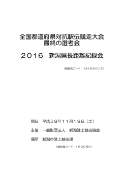 全国都道府県対抗駅伝競走大会 最終の選考会 2016 新潟県長距離