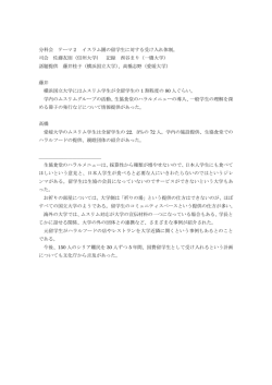 分科会 テーマ2 イスラム圏の留学生に対する受け入れ体制。 司会 佐藤