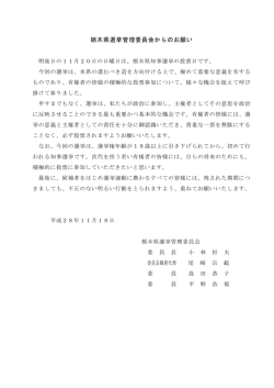 栃木県選挙管理委員会からのお願い