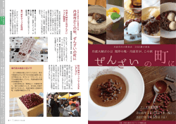 丹波市がこの秋、ぜんざいの町に