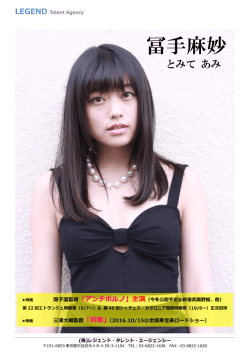 冨手麻妙 - Legend Talent Agency