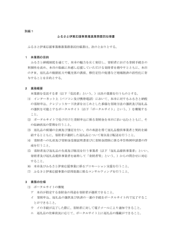 別紙1 ふるさと伊東応援事業推進業務委託仕様書 ふるさと伊東