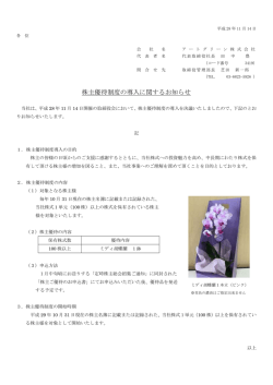 株主優待制度の導入に関するお知らせ