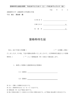 資格特待生届 - 高崎商科大学