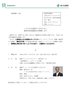 子どもを犯罪から守るには～浦和区防犯講演会を開催します（PDF形式