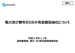 資料1 電力及び都市ガスの小売全面自由化について（PDF形式：2037KB）