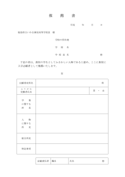 推薦書（PDF） - 福島県立いわき海星高等学校