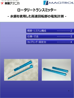 ロータリートランスミッター