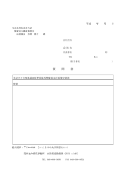 質 問 書 - 関東地方環境事務所
