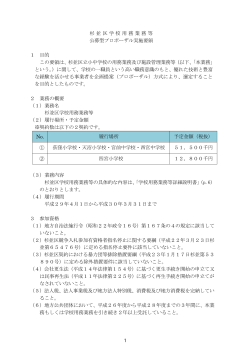 杉並区学校用務業務等 公募型プロポーザル実施要領 1 目的 この要領は