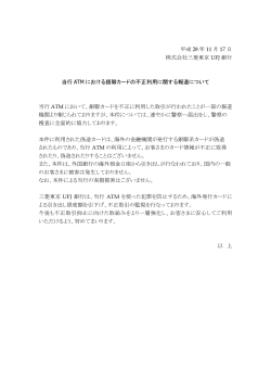 平成 28 年 11 月 17 日 株式会社三菱東京 UFJ 銀行 当行 ATM