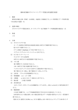 HS-GC/MS ガスクロマトグラフ質量分析装置仕様書