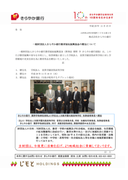 一般財団法人きらやか銀行教育福祉振興基金の贈呈について