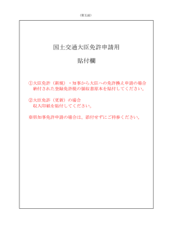 貼付欄 国土交通大臣免許申請用