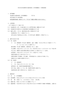 H28世田谷区発達障害支援相談員非常勤職員の募集要領 (PDF形式