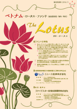 ベトナム・ロータス・ファンド販売用資料