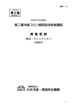 日本冷媒・環境保全機構 第二種冷媒フロン類取扱技術者講習 募 集 要